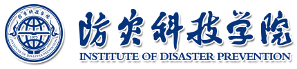 校企合作-防灾科技学院-字根科技